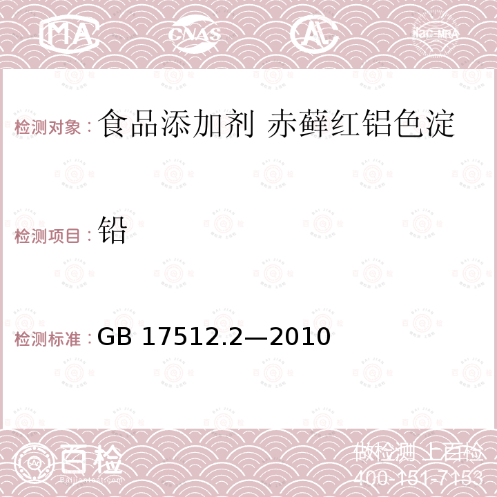 铅 食品安全国家标准 食品添加剂 赤藓红铝色淀 GB 17512.2—2010附录A中A.10