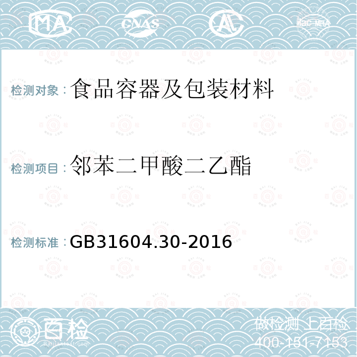 邻苯二甲酸二乙酯 食品安全国家标准 食品接触材料及制品 邻苯二甲酸酯的测定和迁移量的测定