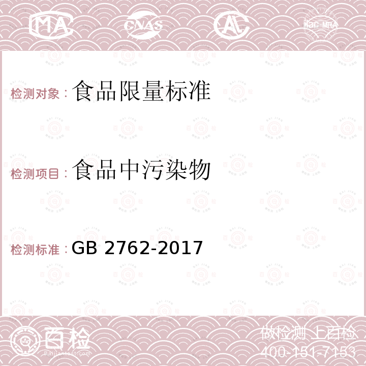 食品中污染物 食品安全国家标准 食品中污染物限量 GB 2762-2017