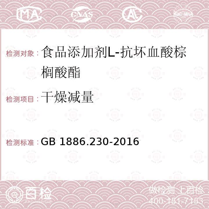 干燥减量 食品安全国家标准 食品添加剂 抗坏血酸棕榈酸酯GB 1886.230-2016 