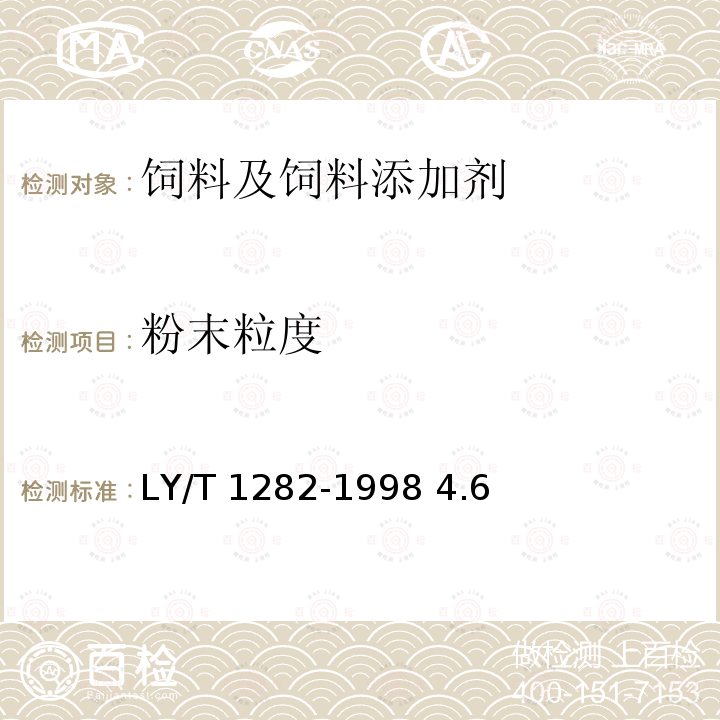 粉末粒度 针叶维生素粉 LY/T 1282-1998 4.6