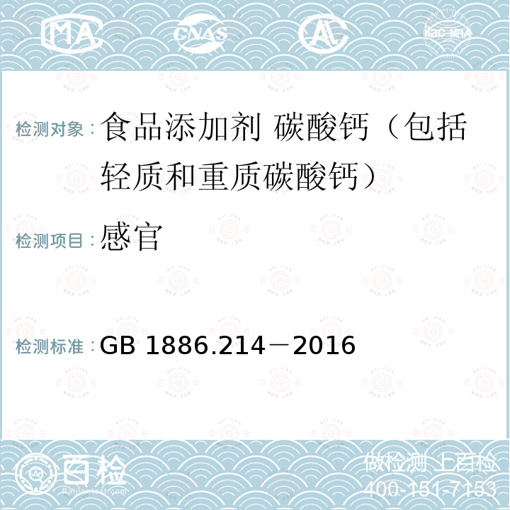 感官 食品安全国家标准 食品添加剂 碳酸钙（包括轻质和重质碳酸钙） GB 1886.214－2016