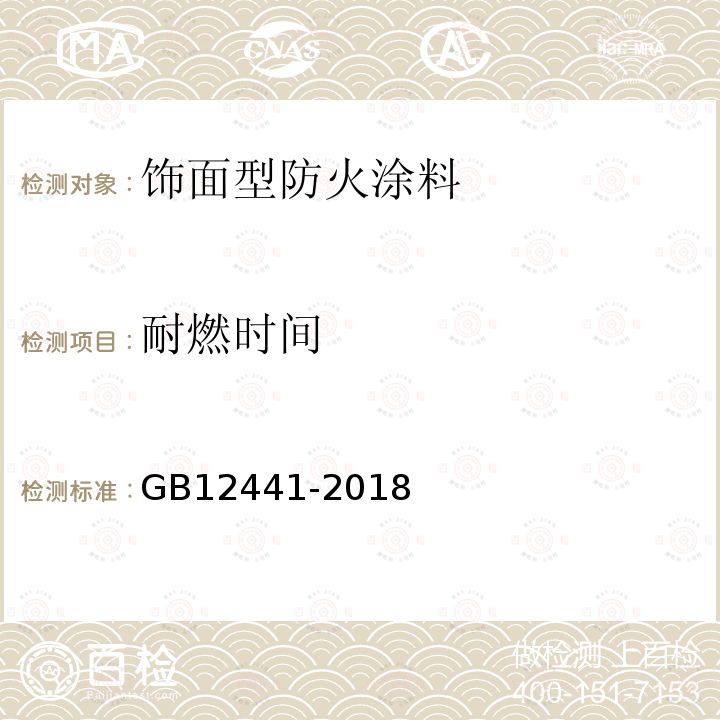 耐燃时间 GB12441-2018饰面型防火涂料