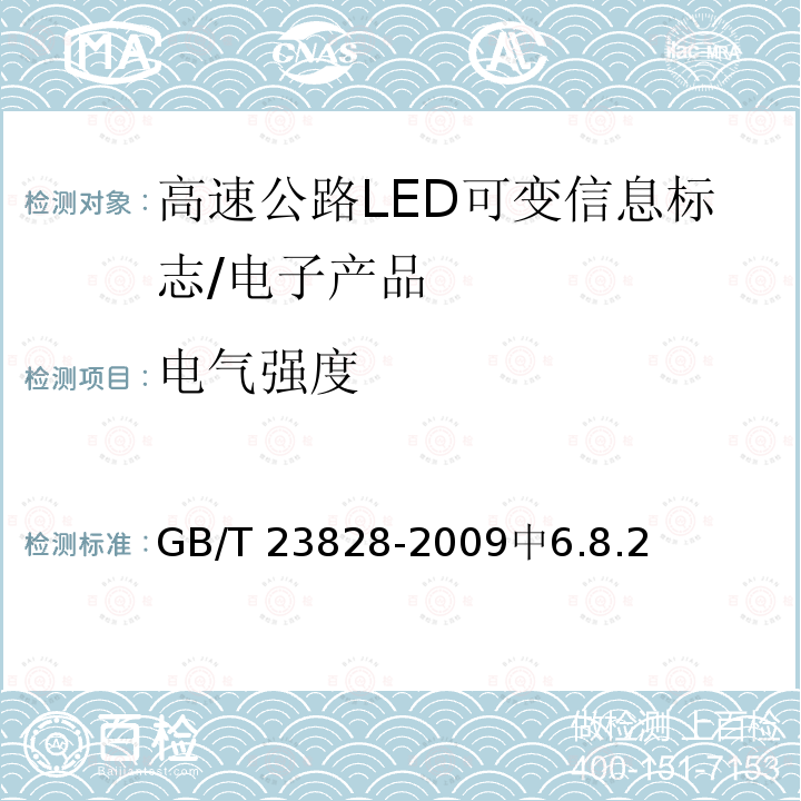 电气强度 高速公路LED可变信息标志 /GB/T 23828-2009中6.8.2