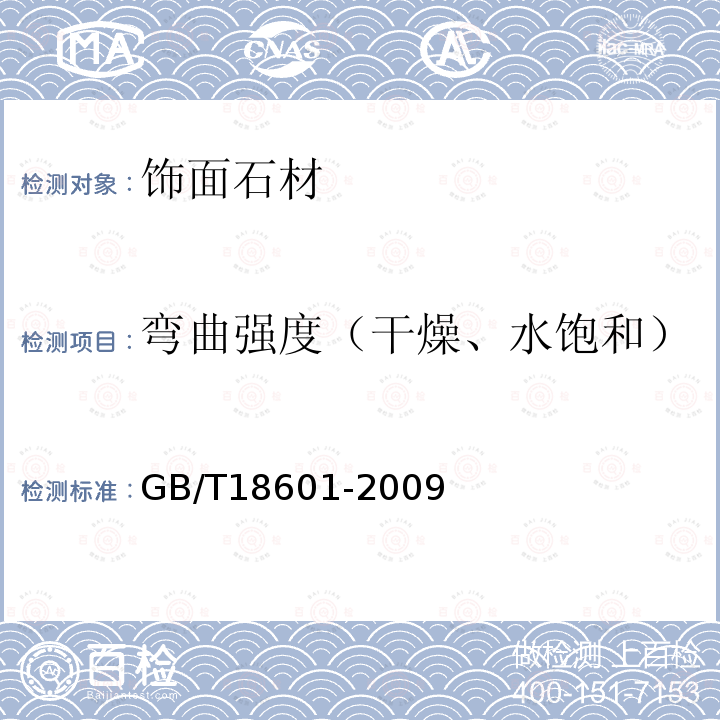 彎曲強度（干燥、水飽和） 天然花崗石建筑板材 GB/T18601-2009
