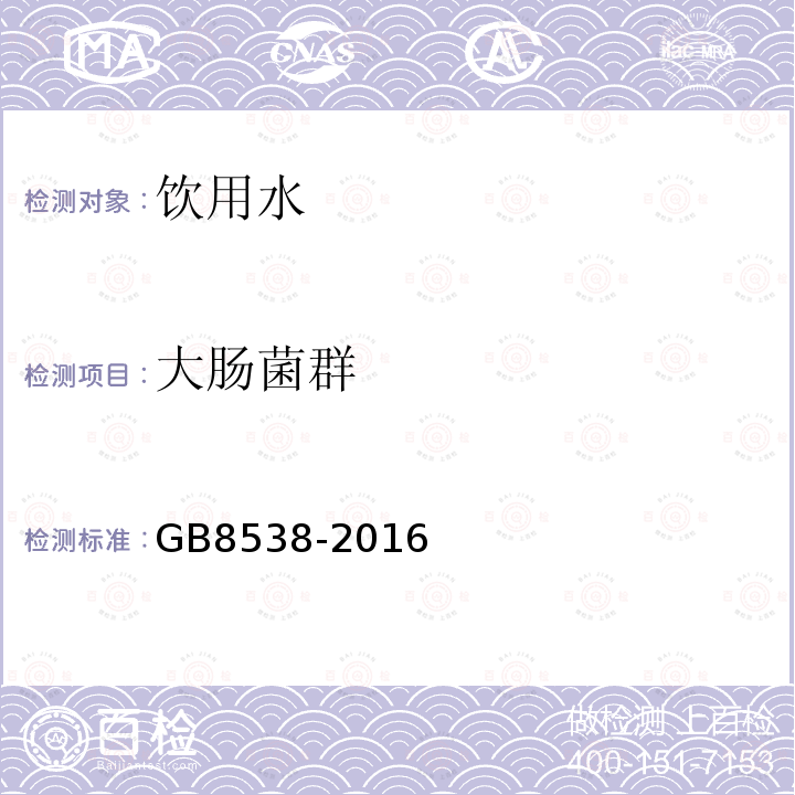 大肠菌群 食品安全国家标准饮用天然矿泉水检验方法滤膜法GB8538-2016