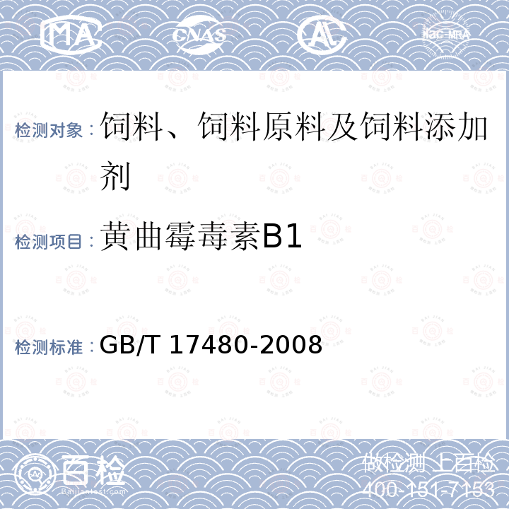 黄曲霉毒素B1 饲料中黄曲霉毒素B1的测定 酶联免疫吸附法 GB/T 17480-2008