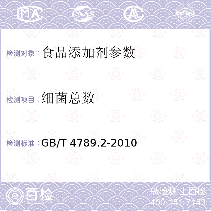 细菌总数 GB/T 4789.2-2010 食品安全国家标准 食品微生物学检验 菌落总数测定