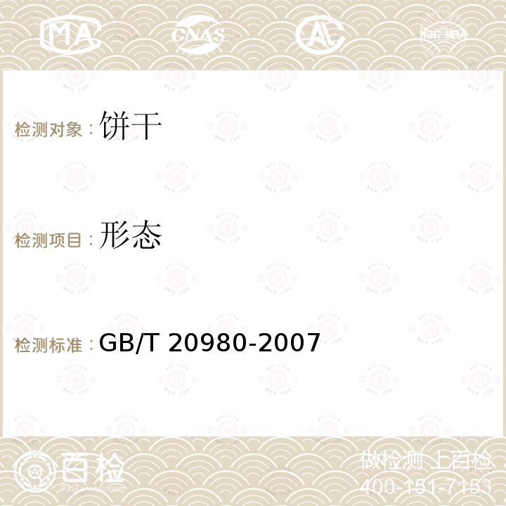 形态 饼干GB/T 20980-2007 中的5.2.1.1