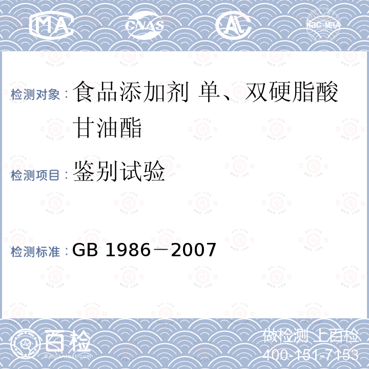 鉴别试验 食品添加剂 单、双硬脂酸甘油酯 GB 1986－2007