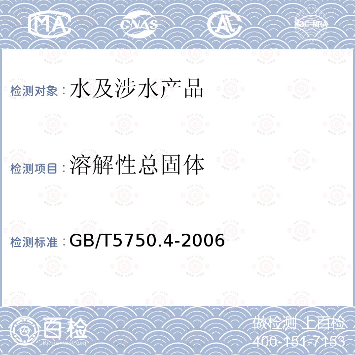 溶解性总固体 生活饮用水标准检验方法 感官性状和物理指标（8.1）