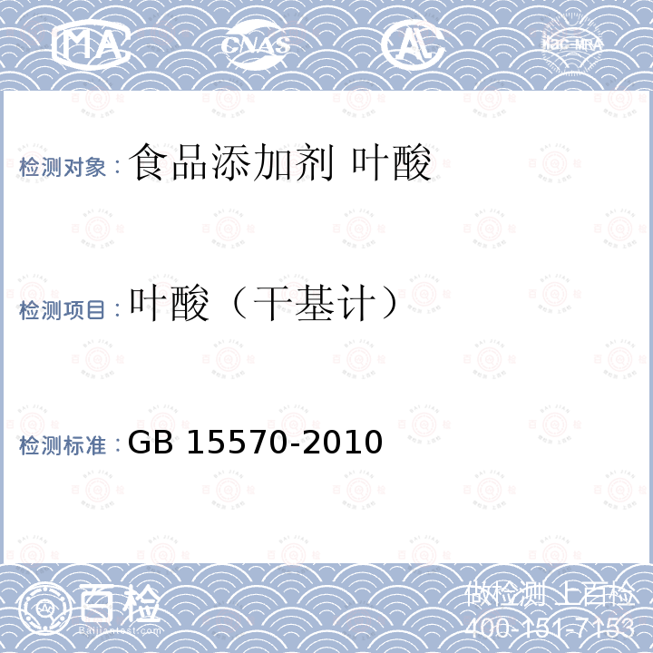 叶酸（干基计） 食品安全国家标准 食品添加剂 叶酸 GB 15570-2010附录A中A.4