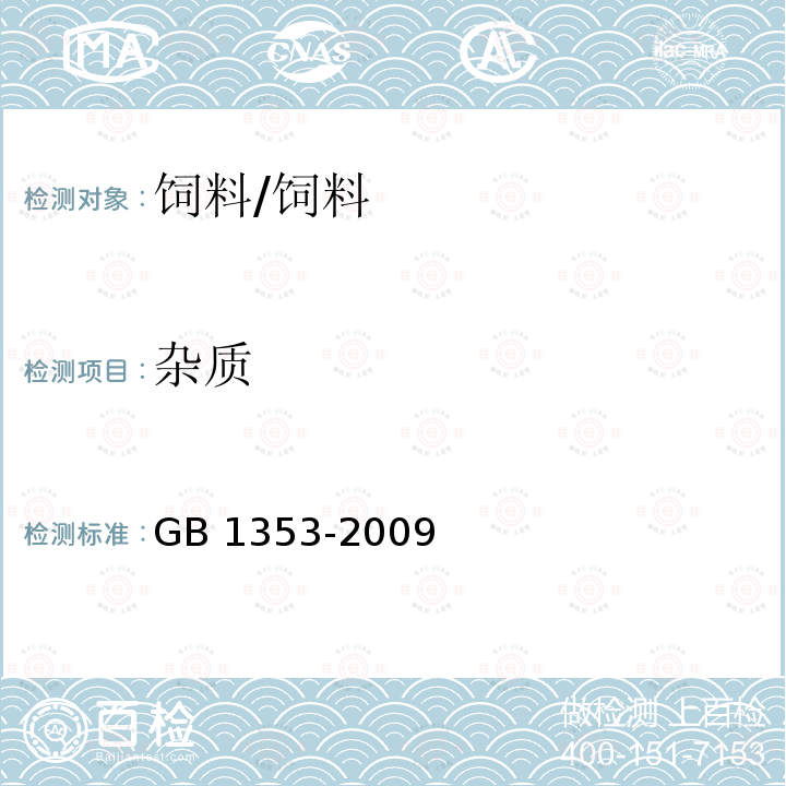 杂质 玉米/GB 1353-2009