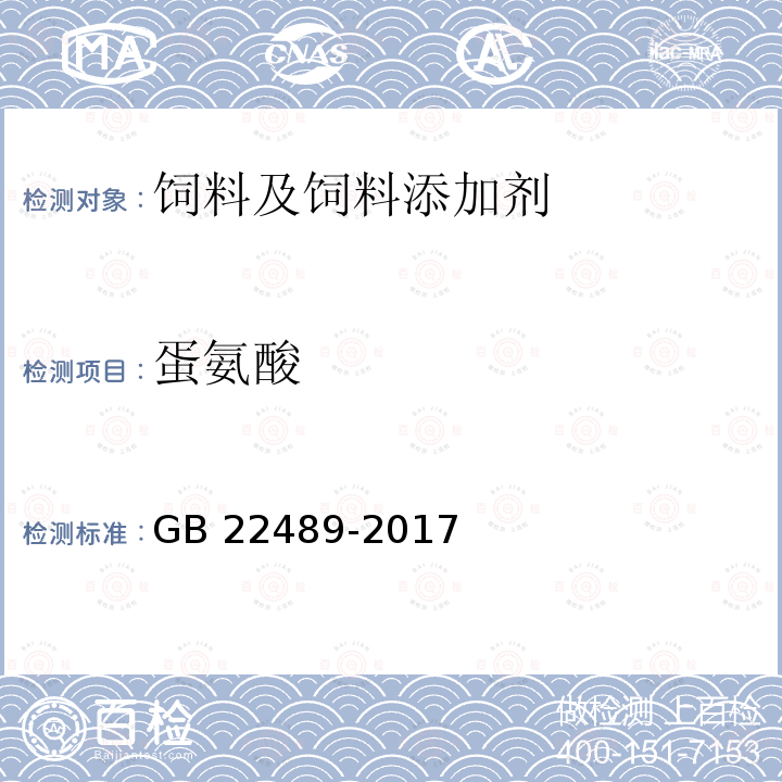 蛋氨酸 饲料添加剂 蛋氨酸锰 GB 22489-2017