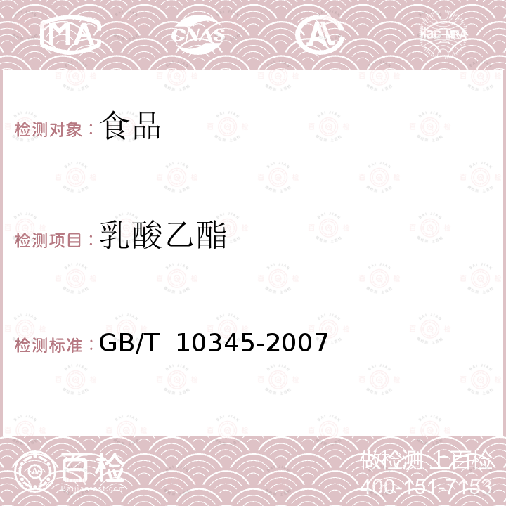 乳酸乙酯 白酒分析方法GB/T 10345-2007