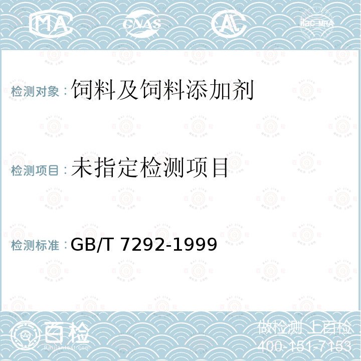 饲料添加剂 维生素A乙酸酯微粒 GB/T 7292-1999