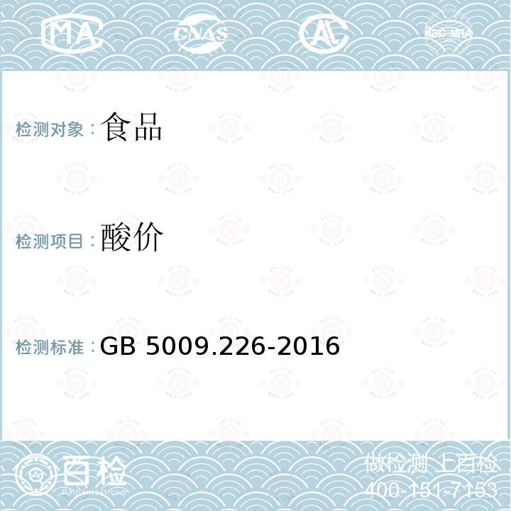 酸价 食品安全国家标准 食品中酸价的测定GB 5009.226-2016