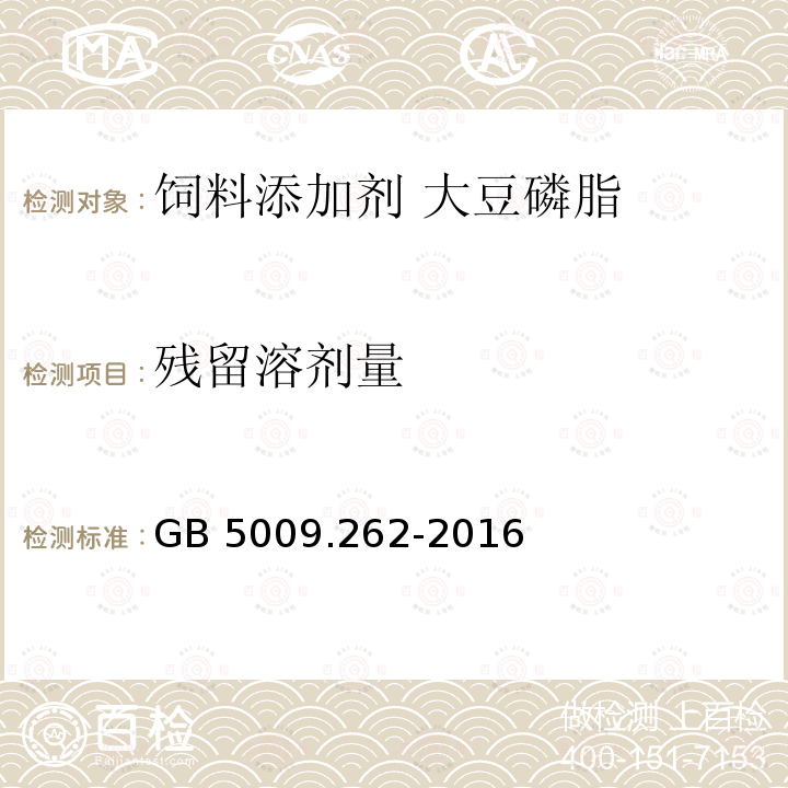 残留溶剂量 食品安全国家标准 食品中溶剂残留量的测定 GB 5009.262-2016