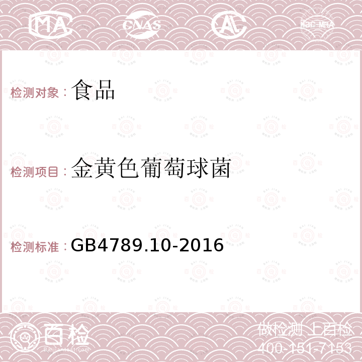 金黄色葡萄球菌 中华人民共和国国家标准食品安全国家标准食品微生物学检验金黄色葡萄球菌GB4789.10-2016