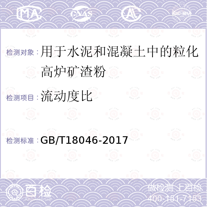 流动度比 用于水泥和混凝土中的粒化高炉矿渣粉 附录A