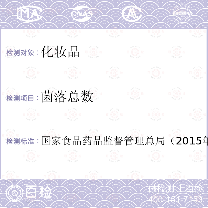 菌落總數 化妝品安全技術規范