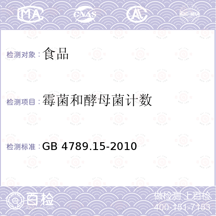 霉菌和酵母菌计数 食品安全国家标准 食品微生物学检验 霉菌和酵母计数 GB 4789.15-2010不做霉菌直接镜检计数