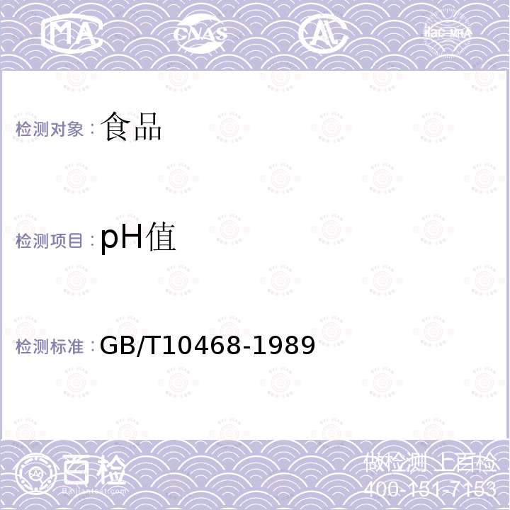 pH值 水果和蔬菜产品pH值的测定方法GB/T10468-1989