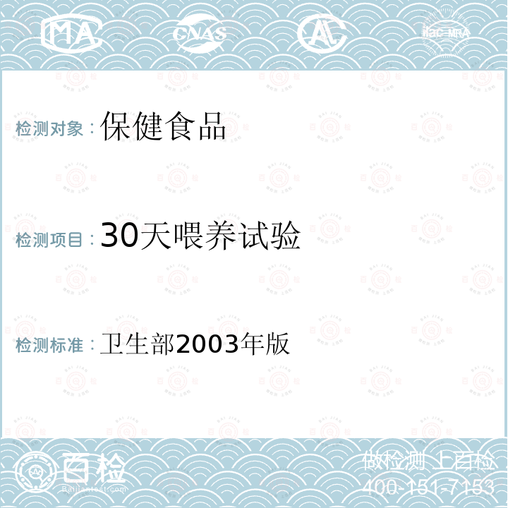 30天喂养试验 保健食品检验与评价技术规范 （卫生部2003年版） 保健食品安全性毒理学评价程序和检验方法规范 第二部分（十二）