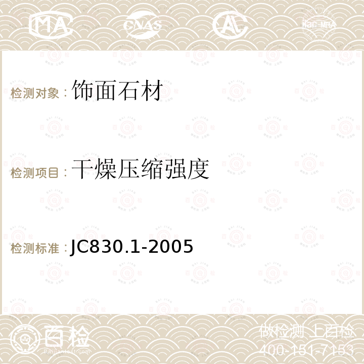 干燥压缩强度 干挂饰面石材及金属挂件第1部分：干挂饰面石材 JC830.1-2005