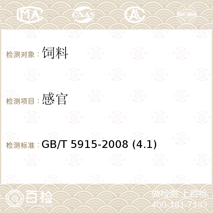 感官 仔豬、生長肥育豬配合飼料 GB/T 5915-2008 (4.1)