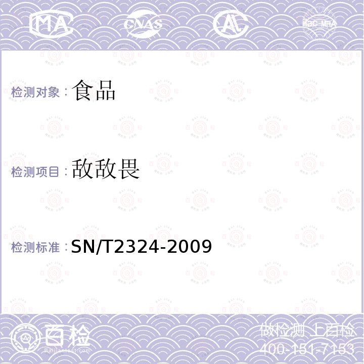 敌敌畏 进出口食品中抑草磷、毒死蜱、甲基毒死蜱等33种有机磷农药的残留量检测方法SN/T2324-2009