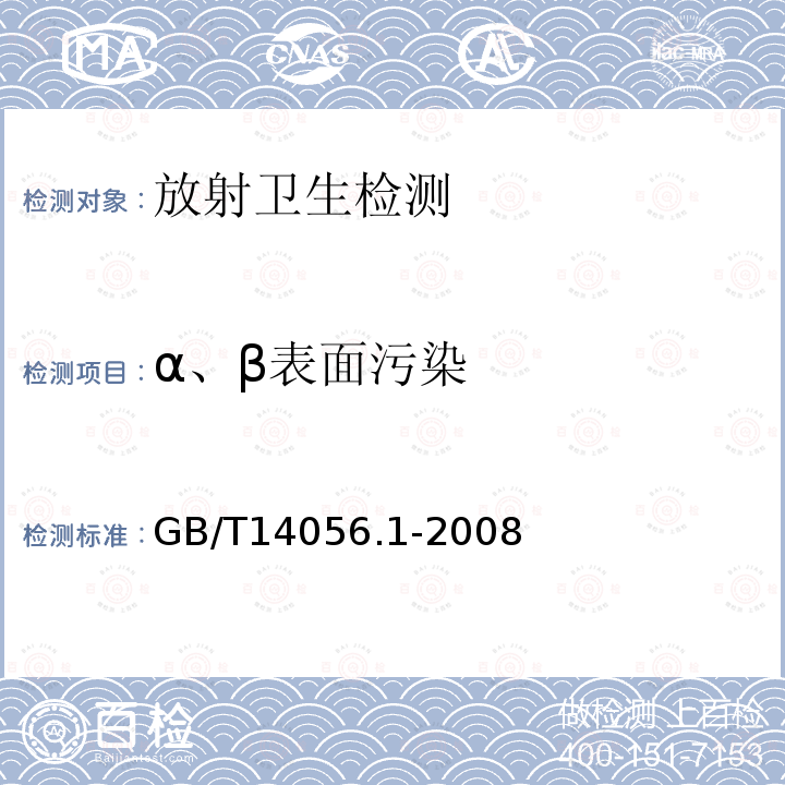 α、β表面污染 表面污染测定 第1部分：β发射体(E βmax>0.15MeV)和α发射体