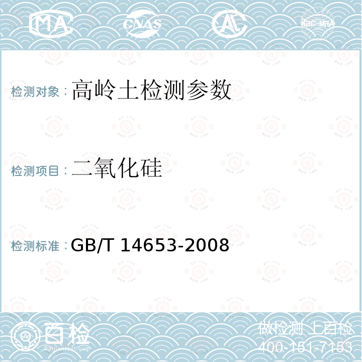 二氧化硅 GB/T 14653-2008 挠性杆联轴器