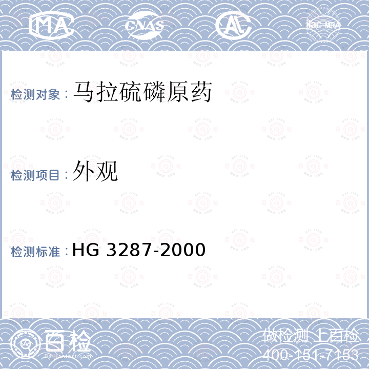 外观 马拉硫磷原药HG 3287-2000