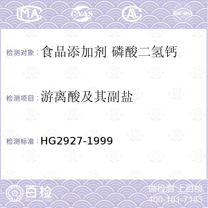 游离酸及其副盐 食品添加剂 磷酸二氢钙HG2927-1999中4.9