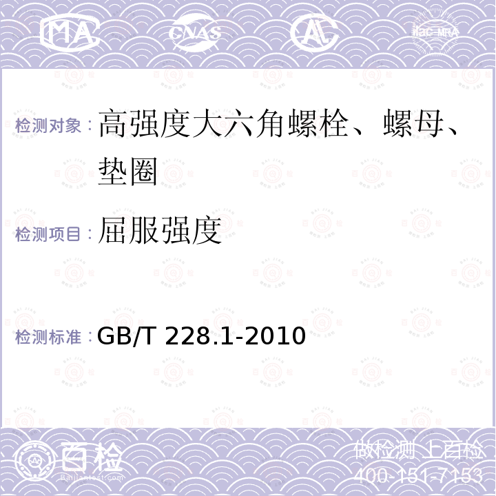 屈服强度 金属材料 拉伸试验 第1部分：室温试验方法金属材料 拉伸试验 第1部分:室温试验方法 GB/T 228.1-2010