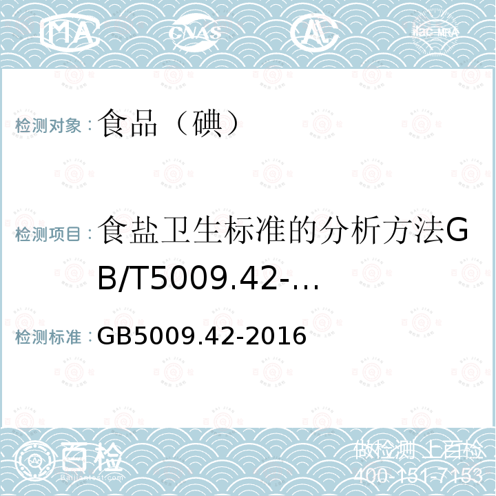 食鹽衛(wèi)生標準的分析方法GB/T5009.42-2003（4.12.1） 食品安全國家標準食鹽指標的測定GB5009.42-2016