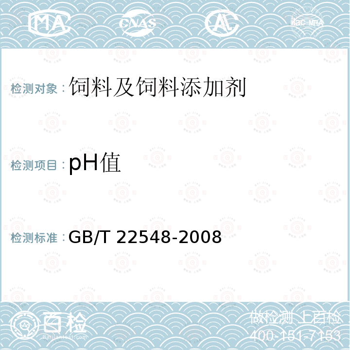 pH值 饲料级 磷酸二氢钙 GB/T 22548-2008