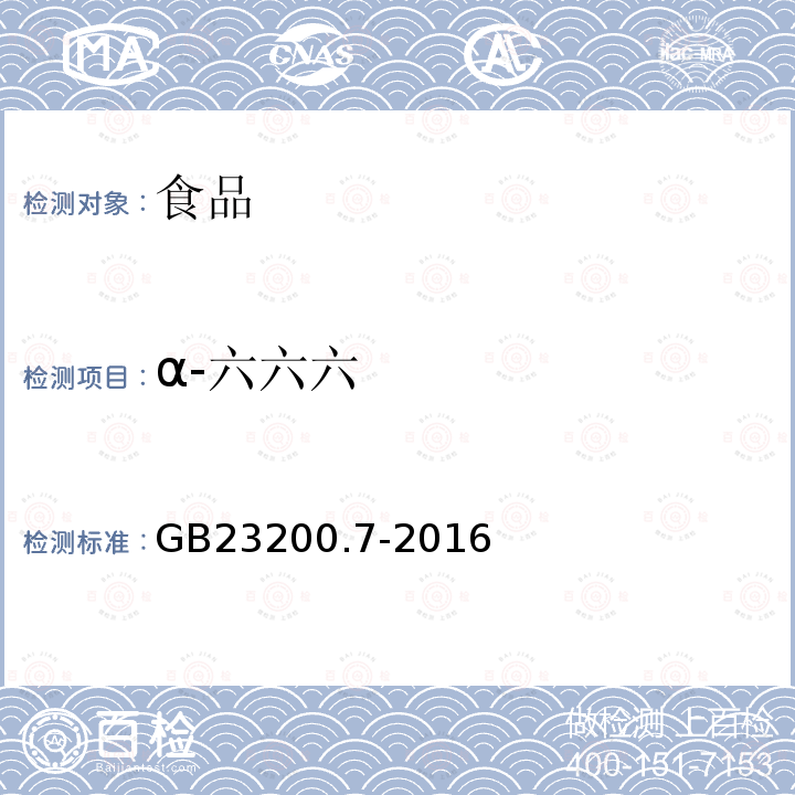 α-六六六 食品安全国家标准蜂蜜、果汁和果酒中497种农药及相关化学品残留量的测定气相色谱-质谱法GB23200.7-2016