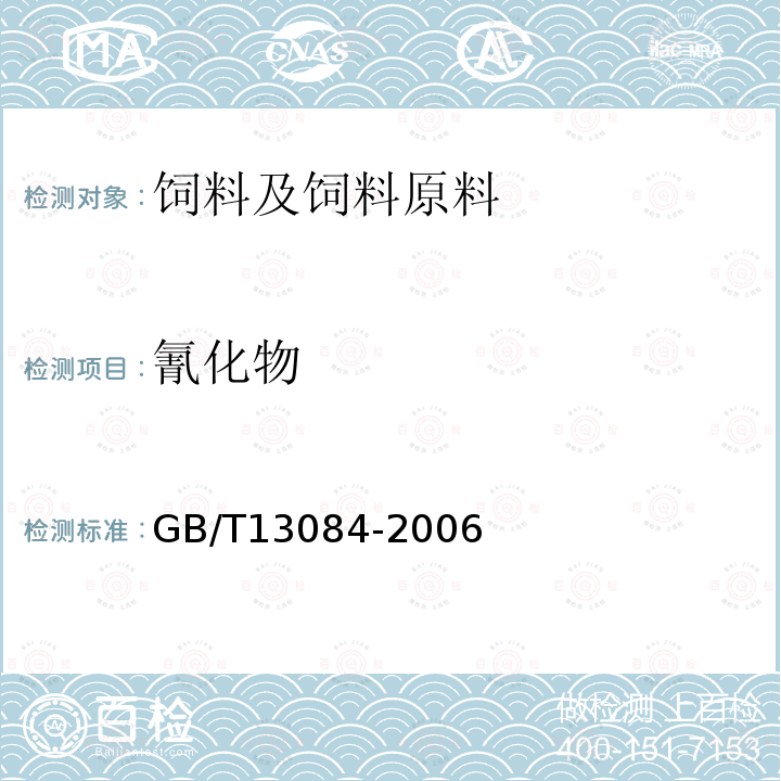 氰化物 饲料中氰化物的测定 GB/T13084-2006