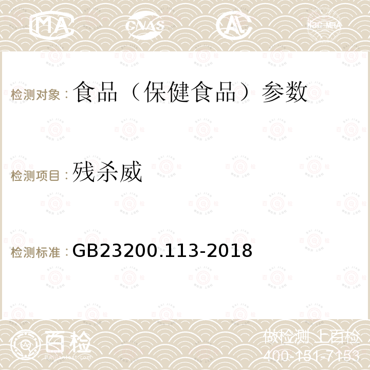 残杀威 食品安全国家标准 植物源性食品中208种农药及其代谢物残留量的测定 GB23200.113-2018