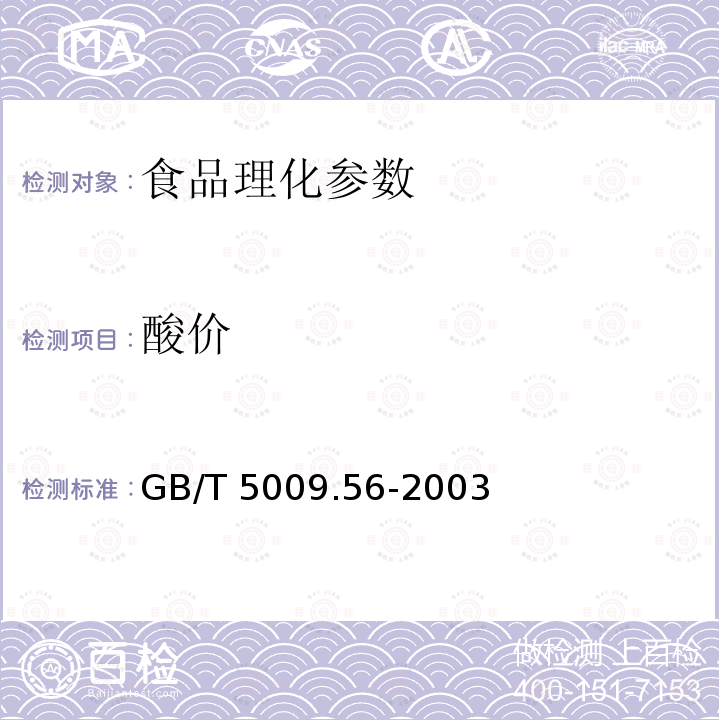 酸價 GB/T 5009.56-2003糕點衛生標準的分析方法　　　　　　　