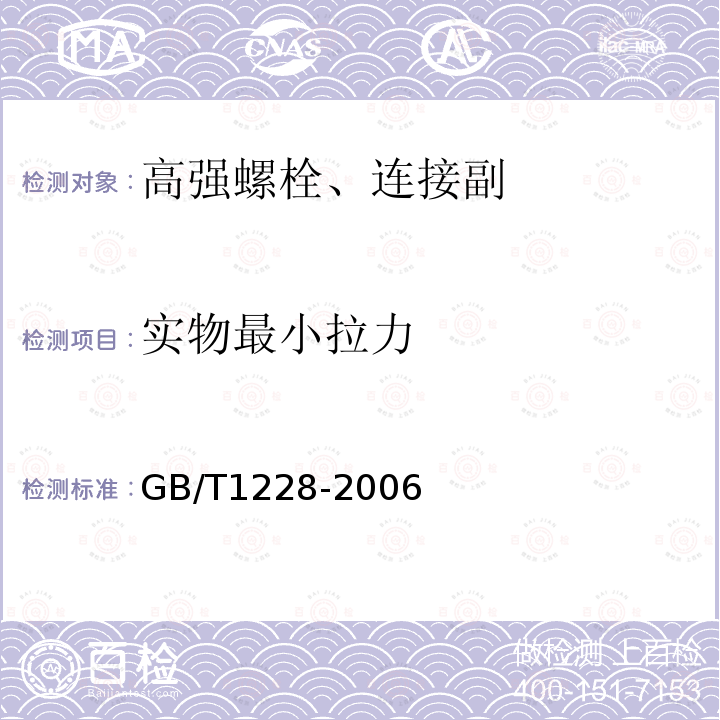實物最小拉力 鋼結構用高強度大六角螺栓 GB/T1228-2006