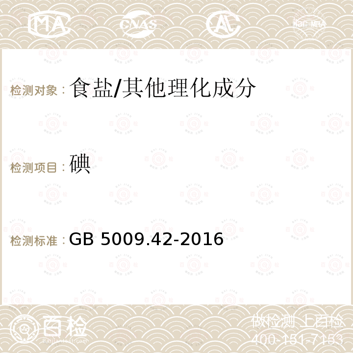 碘 食品安全国家标准 食盐指标的测定/GB 5009.42-2016