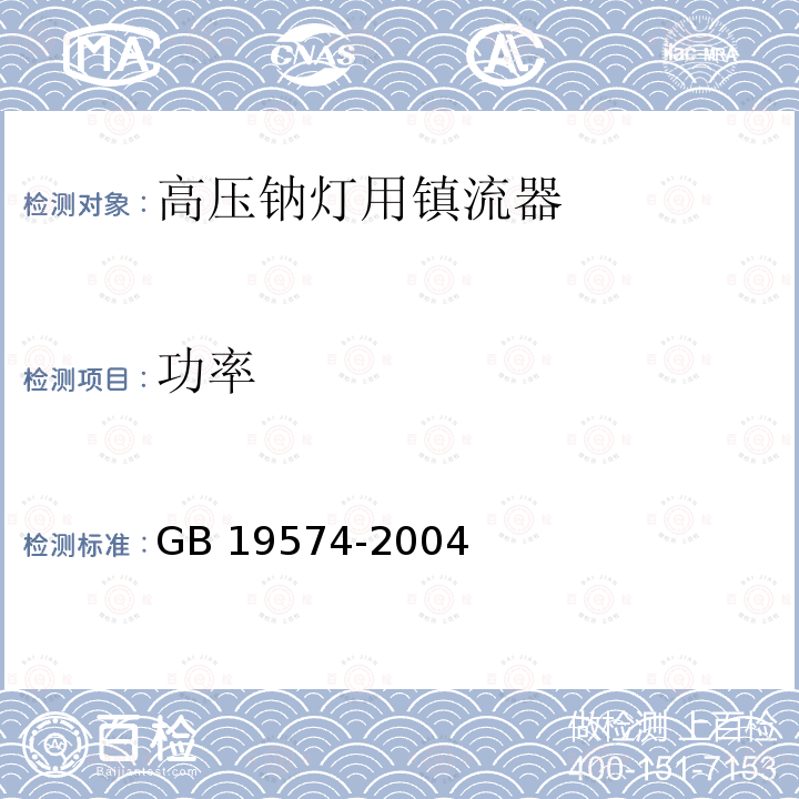 功率 高压钠灯用镇流器能效限定值及节能评价值GB 19574-2004