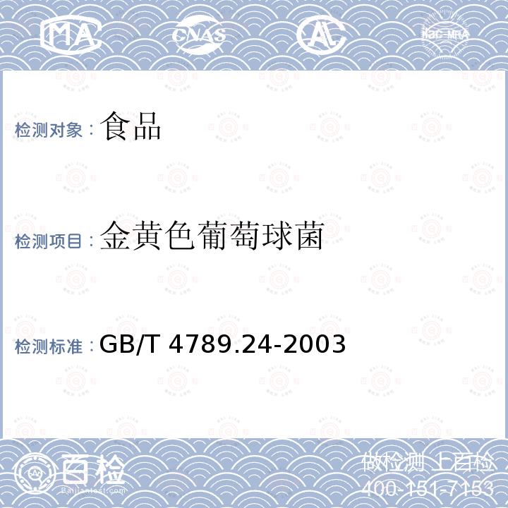 金黄色葡萄球菌 食品卫生微生物学检验 糖果、糕点、蜜饯检验　　GB/T 4789.24-2003