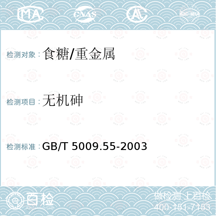 无机砷 食糖卫生标准的分析方法 /GB/T 5009.55-2003