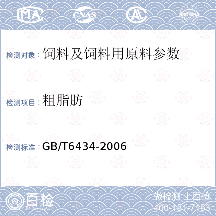 粗脂肪 饲料中粗脂肪的测定 GB/T6434-2006