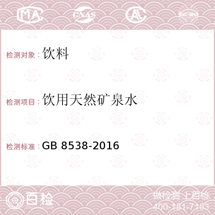 饮用天然矿泉水 食品安全国家标准 饮用天然矿泉水检验方法 GB 8538-2016