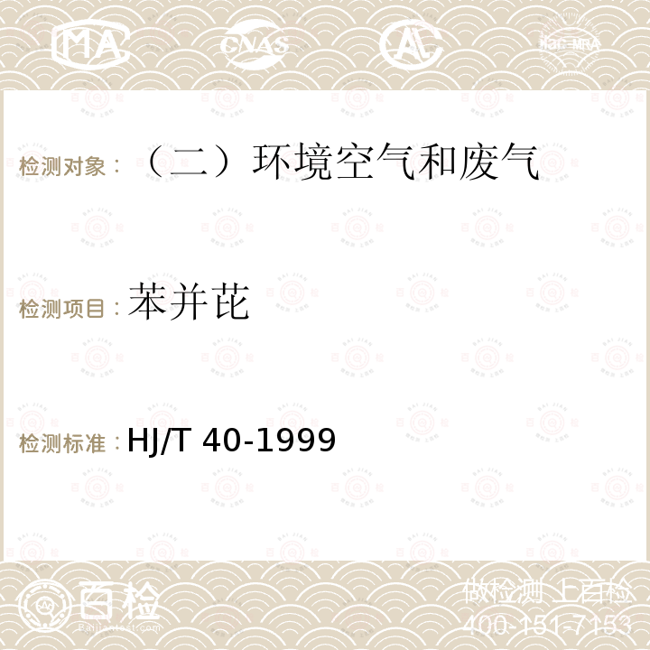 苯并芘 固定污染源排气中苯并(a)芘的测定 高效液相色谱法HJ/T 40-1999